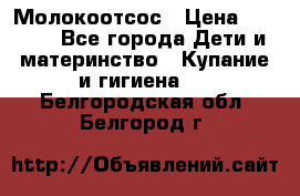 Молокоотсос › Цена ­ 1 500 - Все города Дети и материнство » Купание и гигиена   . Белгородская обл.,Белгород г.